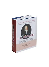 Купить Г. Р. Державин.,  Его жизнь, литературная деятельность и служба. — Фото №1