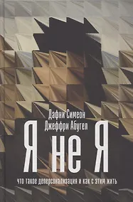 Купить Я не я. Что такое деперсонализация и как с этим жить — Фото №1