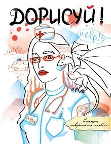 Купить Дорисуй! 3-е издание (Дейнерис) — Фото №1