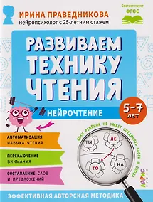 Купить Популярная нейропсихология. Нейрочтение. Развиваем технику чтения. 5-7 лет — Фото №1