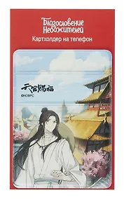 Купить Чехол для карточек на телефон Благословение небожителей Се Лянь — Фото №1