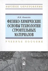Купить Физико-химические основы технологии строительных материалов: Учебно-методическое пособие — Фото №1