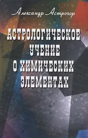 Купить Астрологическое учение о химических элементах — Фото №1