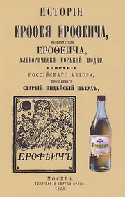 Купить История Ерофея Ерофеича, изобретателя Ерофеича, аллегорически горькой водки — Фото №1