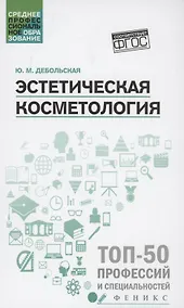 Купить Эстетическая косметология. Учебное пособие — Фото №1