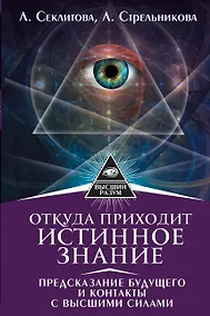 Купить Откуда приходит истинное Знание. Предсказание будущего и контакты с Высшими силами — Фото №1