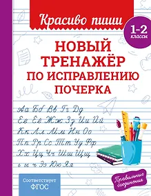 Купить Новый тренажёр по исправлению почерка. 1-2 класс — Фото №1