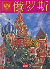Купить Россия:  Альбом на китайском языке — Фото №1