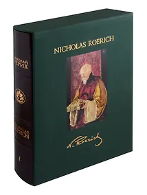 Купить Николай Рерих: В 2-х томах. Том 1 — Фото №1