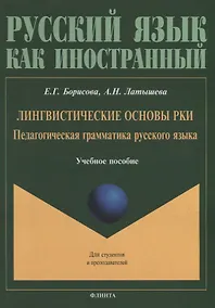 Купить Лингвистические основы РКИ. Педагогическая грамматика русского языка: учебное пособие — Фото №1