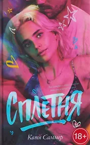 Купить Сплетня — Фото №1