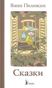 Купить Сказки [для сред. шк. возр.] — Фото №1