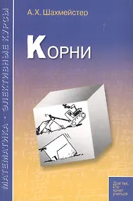 Купить Корни: пособие для школьников, абитуриентов и учителей — Фото №1