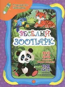 Купить Веселый зоопарк — Фото №1