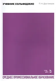 Купить Учебник сольфеджио. Учебное пособие — Фото №1