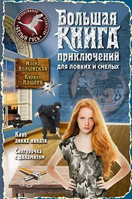 Купить Большая книга приключений для ловких и смелых — Фото №1