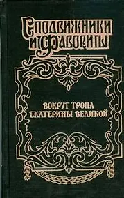 Купить Вокруг трона Екатерины Великой — Фото №1