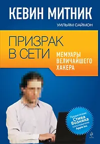 Купить Призрак в Сети. Мемуары величайшего хакера — Фото №1