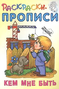 Купить Кем мне быть. Раскраски-прописи — Фото №1