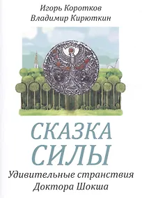 Купить Сказка силы. Удивительные странствия доктора Шокша — Фото №1