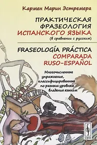 Купить Практическая фразеология испанского языка (в сравнении с русским). Fraseología práctica comparada ru — Фото №1