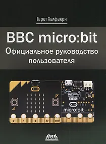 Купить BBC micro bit. Официальное руководство пользователя — Фото №1
