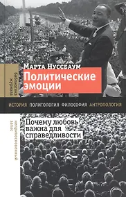 Купить Политические эмоции: почему любовь важна для справедливости — Фото №1
