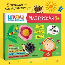 Купить Школа семи гномов. Мастерская 3+ (набор из 5 альбомов для творчества) — Фото №1