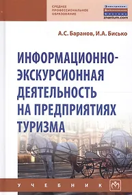 Купить Информационно-экскурсионная деятельность на предприятиях туризма. Учебник — Фото №1