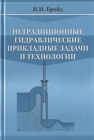 Купить Нетрадиционные гидравлические прикладные задачи и технологии — Фото №1