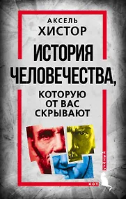 Купить История человечества, которую от вас скрывают — Фото №1