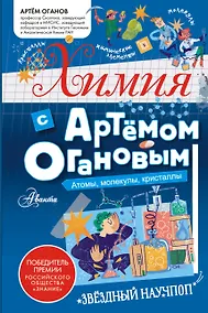 Купить Химия с Артемом Огановым. Атомы, молекулы, кристаллы — Фото №1