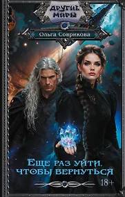 Купить Еще раз уйти, чтобы вернуться — Фото №1