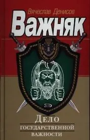 Купить Дело государственной важности — Фото №1