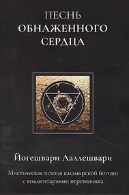 Купить Песнь обнаженного сердца — Фото №1