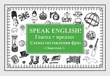 Купить Speak English! Глагол + предлог. Схемы составления фраз. Карточки — Фото №1