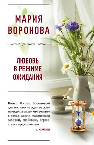 Купить Любовь в режиме ожидания — Фото №1