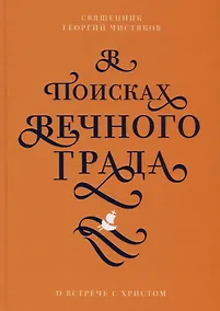 Купить В поисках Вечного Града. О встрече с Христом — Фото №1