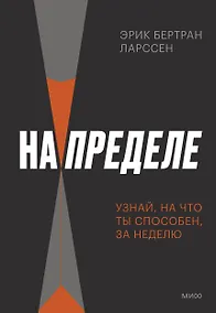 Купить На пределе. Узнай, на что ты способен, за неделю — Фото №1