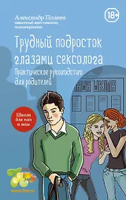 Купить Трудный подросток глазами сексолога. Практическое руководство для родителей — Фото №1