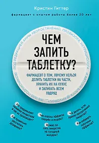 Купить Чем запить таблетку? Фармацевт о том, почему нельзя делить таблетки на части, хранить их на кухне и запивать всем подряд — Фото №1