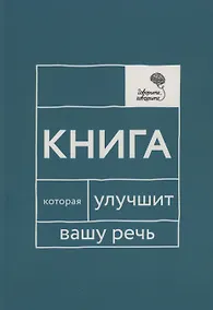 Купить Говорите, говорите: Книга, которая улучшит вашу речь — Фото №1