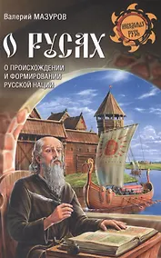 Купить О русах — Фото №1