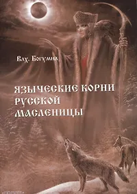 Купить Языческие корни русской масленицы — Фото №1