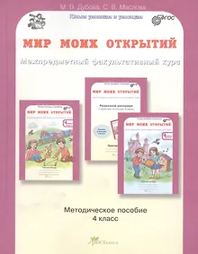 Купить Мир моих открытий. Межпредметный факультативный курс. Методика 4 кл. (ФГОС) — Фото №1