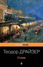 Купить Стоик : роман — Фото №1