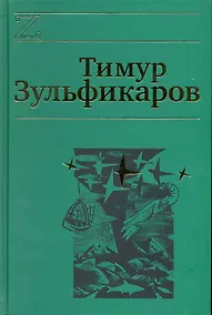 Купить Собрание сочинений. В 7 томах. Том 2. Талдомские журавли — Фото №1