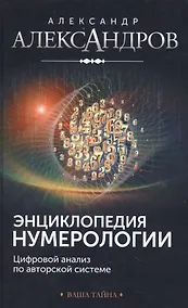 Купить Энциклопедия нумерологии. Цифровой анализ по авторской системе — Фото №1