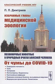 Купить Избранные главы медицинской зоологии: Позвоночные животные в природных очагах болезней человека: От чумы до COVID-19 — Фото №1