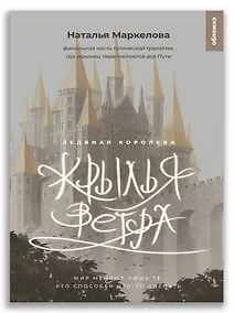 Купить Крылья ветра. Ледяная королева — Фото №1
